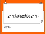 211幼师(幼师211)