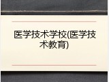 医学技术学校(医学技术教育)