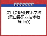 灵山县职业技术学校(灵山县职业技术教育中心)