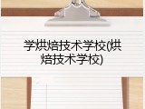 学烘焙技术学校(烘焙技术学校)