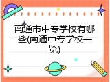 南通市中专学校有哪些(南通中专学校一览)