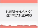 达州科技技术学校(达州科技职业学校)