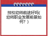 技校幼师前途好吗(幼师职业发展前景如何？)