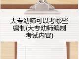 大专幼师可以考哪些编制(大专幼师编制考试内容)