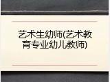 艺术生幼师(艺术教育专业幼儿教师)