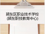 颍东区职业技术学校(颍东职技教育中心)