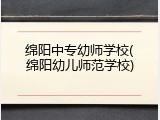 绵阳中专幼师学校(绵阳幼儿师范学校)