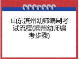 山东滨州幼师编制考试流程(滨州幼师编考步骤)