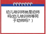 幼儿培训师就是幼师吗(幼儿培训师等同于幼师吗？)