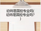 幼师是国控专业吗(幼师是国控专业吗？)