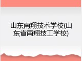 山东南翔技术学校(山东省南翔技工学校)