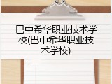 巴中希华职业技术学校(巴中希华职业技术学校)