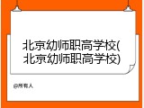 北京幼师职高学校(北京幼师职高学校)