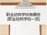 职业幼师学校有哪些(职业幼师学校一览)