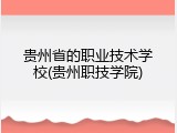 贵州省的职业技术学校(贵州职技学院)