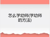 怎么学幼师(学幼师的方法)