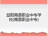 益阳南县职业中专学校(南县职业中专)