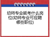 幼师专业能考什么岗位(幼师专业可应聘哪些职位)