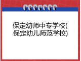 保定幼师中专学校(保定幼儿师范学校)