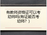 有教师资格证可以考幼师吗(有证能否考幼师？)