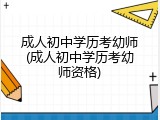 成人初中学历考幼师(成人初中学历考幼师资格)