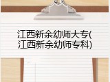 江西新余幼师大专(江西新余幼师专科)