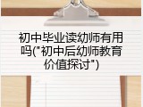 初中毕业读幼师有用吗("初中后幼师教育价值探讨")