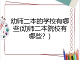 幼师二本的学校有哪些(幼师二本院校有哪些？)