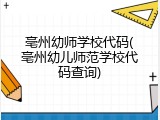 亳州幼师学校代码(亳州幼儿师范学校代码查询)