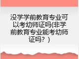 没学学前教育专业可以考幼师证吗(非学前教育专业能考幼师证吗？)