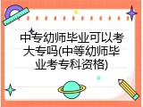 中专幼师毕业可以考大专吗(中等幼师毕业考专科资格)