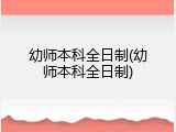 幼师本科全日制(幼师本科全日制)