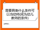 需要具备什么条件可以当幼师(成为幼儿教师的条件)