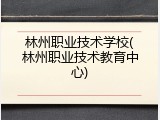 林州职业技术学校(林州职业技术教育中心)