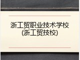 浙工贸职业技术学校(浙工贸技校)