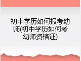 初中学历如何报考幼师(初中学历如何考幼师资格证)