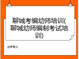 聊城考编幼师培训(聊城幼师编制考试培训)