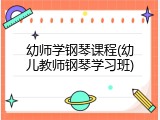 幼师学钢琴课程(幼儿教师钢琴学习班)