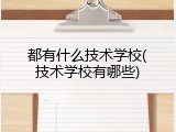 都有什么技术学校(技术学校有哪些)
