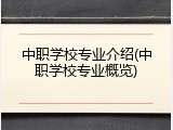 中职学校专业介绍(中职学校专业概览)