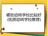 哪些幼师学校比较好(优质幼师学校推荐)