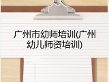 广州市幼师培训(广州幼儿师资培训)