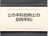 公办本科幼师(公办幼师本科)