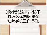 郑州爱婴幼师学校工作怎么样(郑州爱婴幼师学校工作评价)