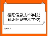 德阳信息技术学校(德阳信息技术学校)