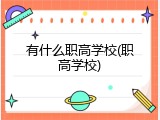 有什么职高学校(职高学校)