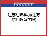 江苏幼师学校(江苏幼儿教育学院)
