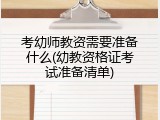 考幼师教资需要准备什么(幼教资格证考试准备清单)
