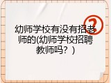 幼师学校有没有招老师的(幼师学校招聘教师吗？)