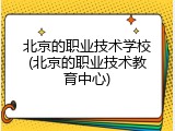 北京的职业技术学校(北京的职业技术教育中心)